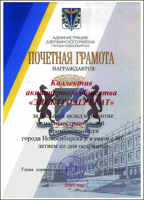 Почетная грамота коллективу АО "Электроагрегат" от имени администрации Дзержинского района Новосибирска