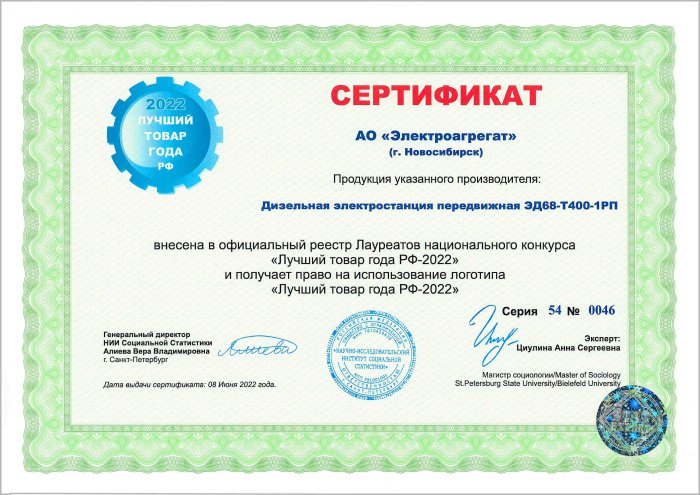 Сертификат АО "Электроагрегат" на ДГУ ЭД68-Т400-1РП. Данная передвижная электростанция получает право на использование логотипа Лучший товар года РФ-2022