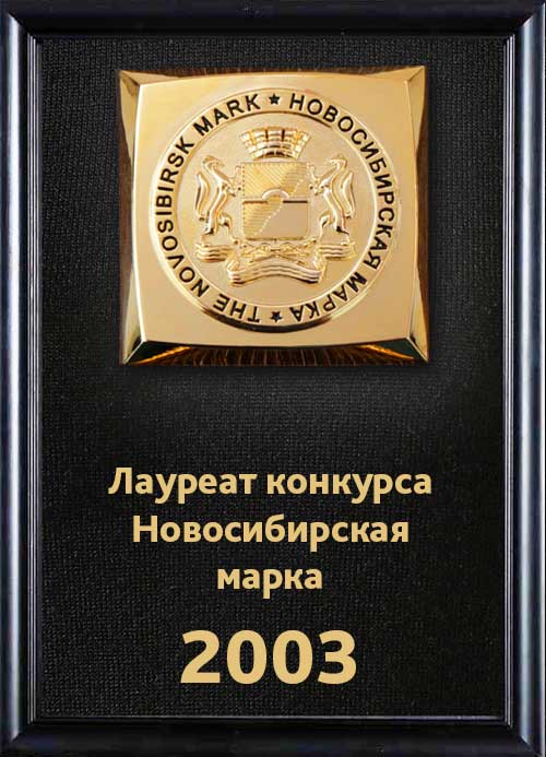 ОАО "Электроагрегат" - лауреат конкурса "Новосибирская марка 2003"