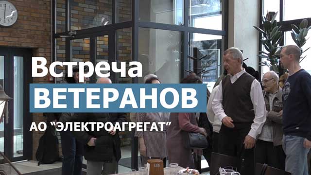 Видео    10 марта 2021 года в помещении знаменитого на всю западную Сибирь лофта по адресу Планетная 30 корпус "Б" прошла встреча ветеранов труда АО "Электроагрегат".