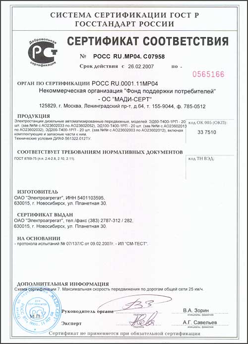 Сертификат соответствия № РОСС RU.MP04.C07958 выдан некоммерческой организацией 