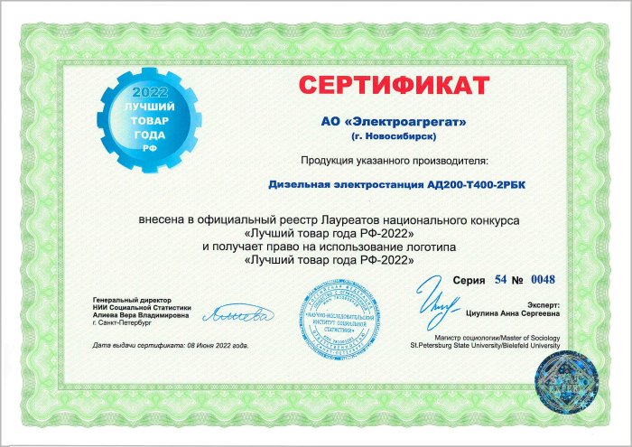 Сертификат АО "Электроагрегат" на ДГУ АД200-Т400-2РБК. Данная электростанция получает право на использование логотипа Лучший товар года РФ-2022
