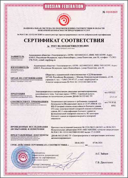 Сертификат РОСС RU.32132.04СПЖ0.ОС001.00231 соответствия дизель генераторов контейнерного исполнения требованиям пожарной безопасности
