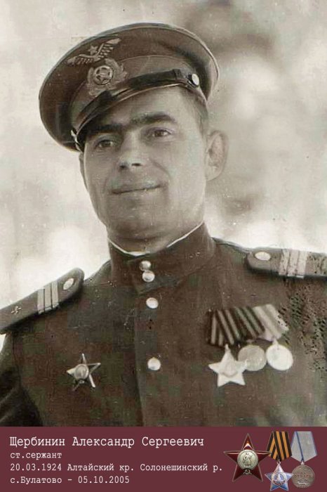 Щербинин Александр Сергеевич