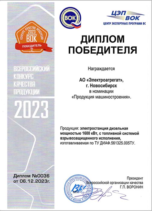 Диплом победителя в номинации "Продуция машиностроения" электростанция 1600 кВт с топливной системой взрывозащищенного исполнения № 0036 от 06.12.2023 г