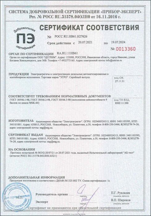 Сертификат соответствия ДГУ контейнерного исполнения сейсмостойкости 9 баллов по шкале MSK