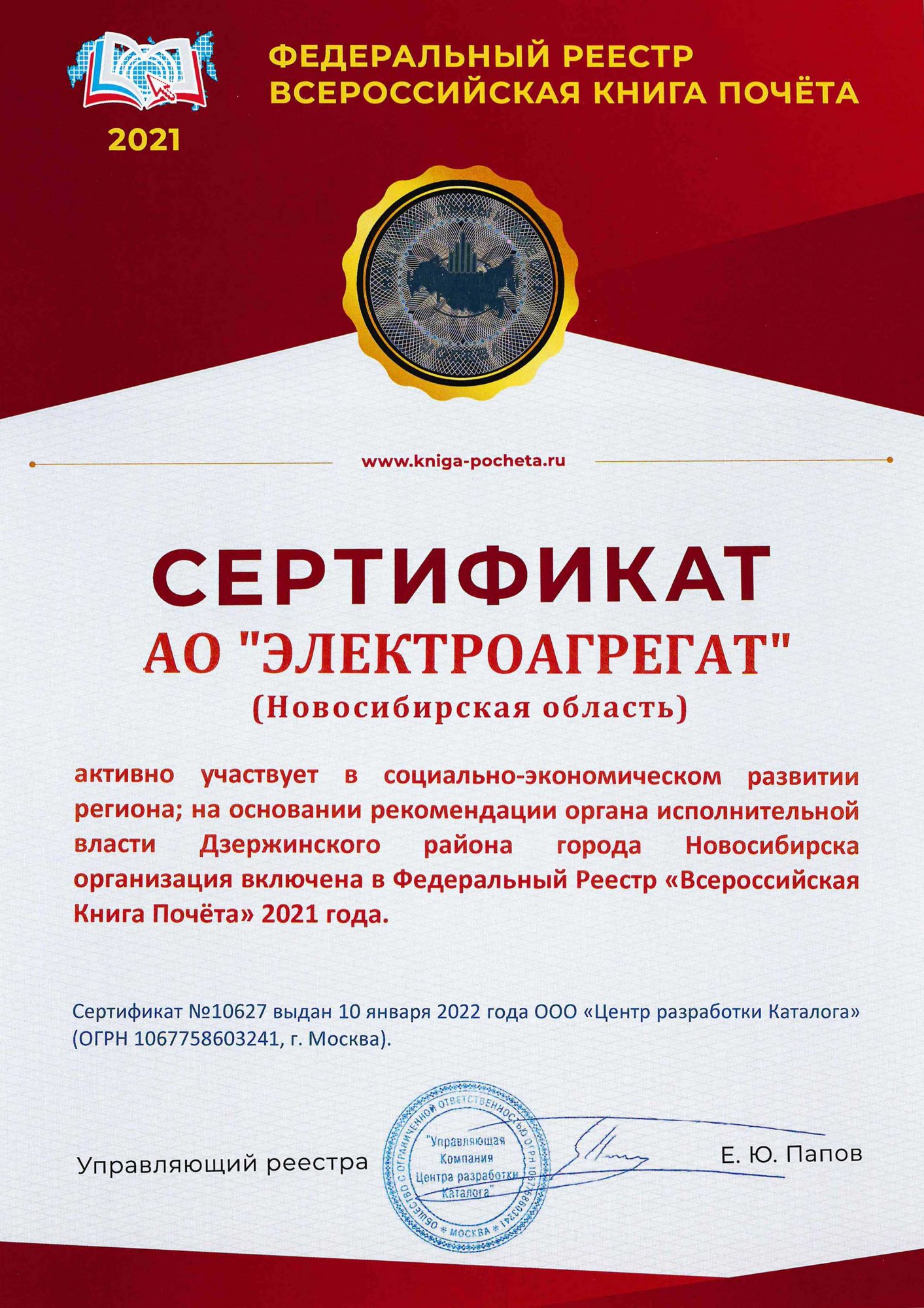 Сертификат федерального реестра всероссийской книги почета АО 