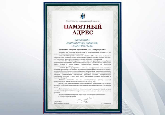 Пямятный адрес коллективу АО "Электроагрегат" в честь 80-летия от имени Правительства Новосибирской области