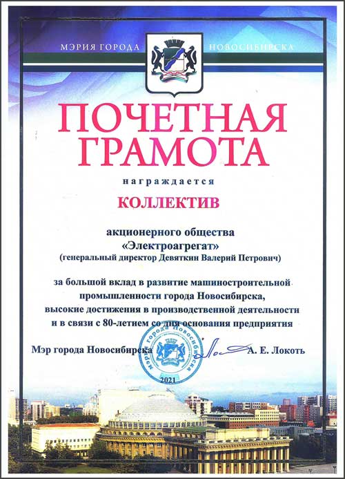 Почетная грамота коллективу АО "Электроагрегат" от имени мэрии города Новосибирска