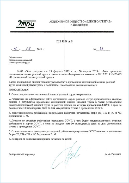 Отчет о проведении специальной оценки условий труда в АО Электроагрегат 13.05.2019 г