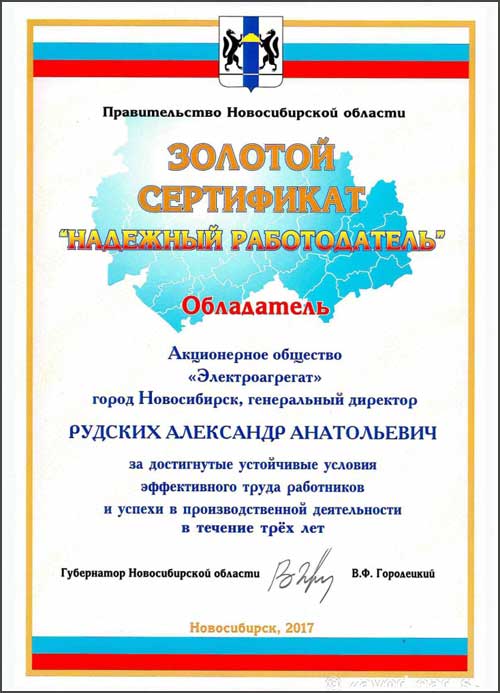 Золотой сертификат "Надежный работодатель" 2017 от Правительства Новосибирской области
