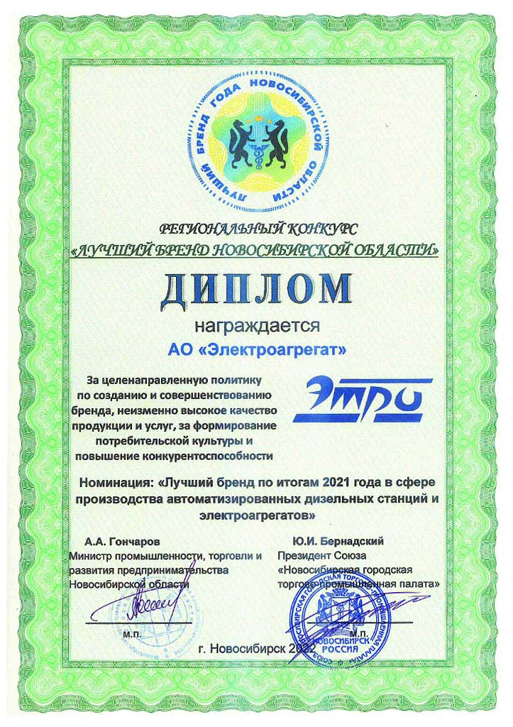 Диплом Лучший бренд Новосибирской области 2021
