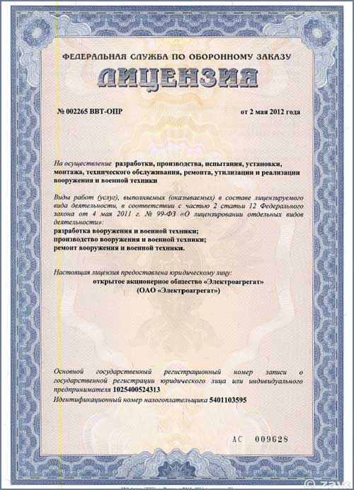 Лицензия №002265 ВВТ-ОПР от 2 мая 2012 выдана АО "Электоагрегат"