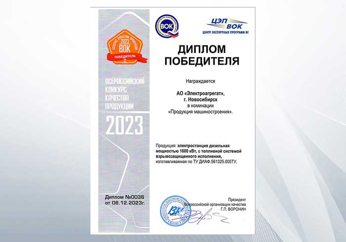 Диплом победителя в номинации "Продукция машиностроения" электростанция 1600 кВт