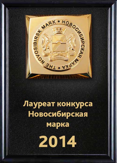 Фото памятный знак ОАО "Электроагрегат"  лауреат конкурса "Новосибирская марка 2014"